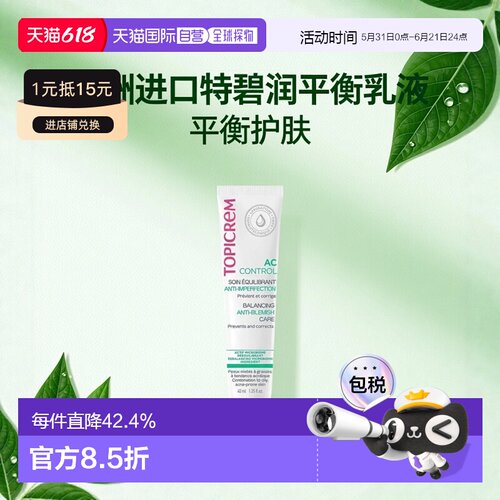 欧洲直邮Topicrem特碧润AC平衡护理乳液40ml 预防减少粉刺正品
