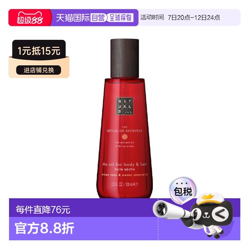 欧洲直邮Rituals怡式干爽护理精油 100ml 护发护肤按摩 #梵正品