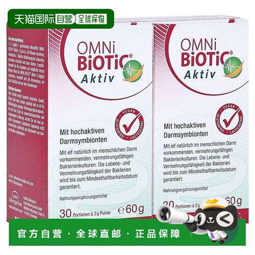 欧洲直邮德国欧敏力OMNi益生菌健康活力调理肠道免疫力冲剂2X60g