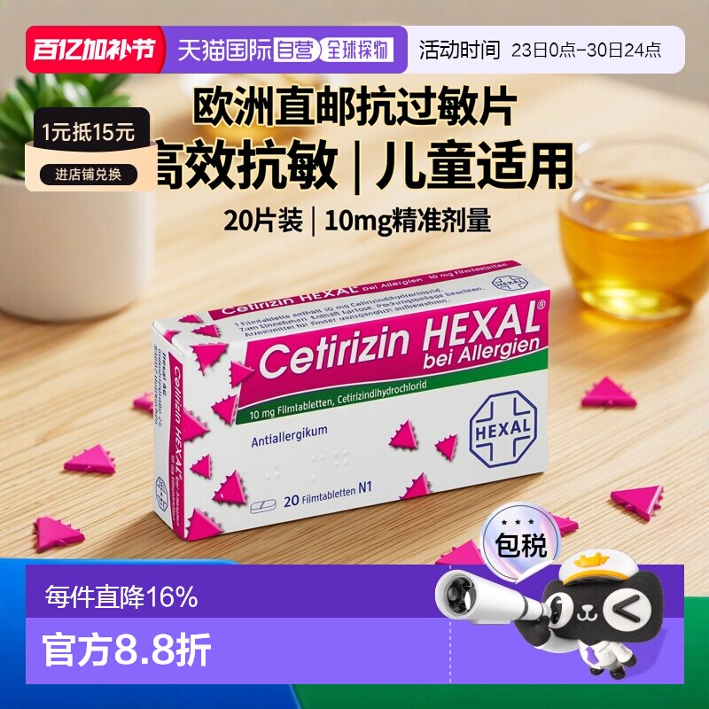 欧洲直邮德国赫素Cetirizin抗过敏片 花粉过敏/荨麻疹/尘螨过敏
