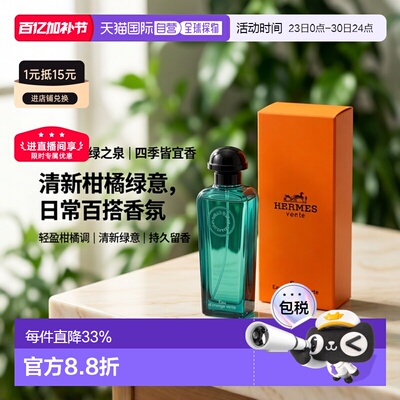 香港直邮Hermes爱马仕橘绿之泉古龙水 Edc. 100ml清新自然正品