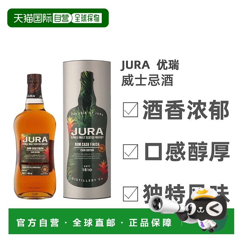 欧洲直邮Jura优瑞威士忌酒朱拉朗姆桶过桶芬芳香醇馥郁丝滑0.7L