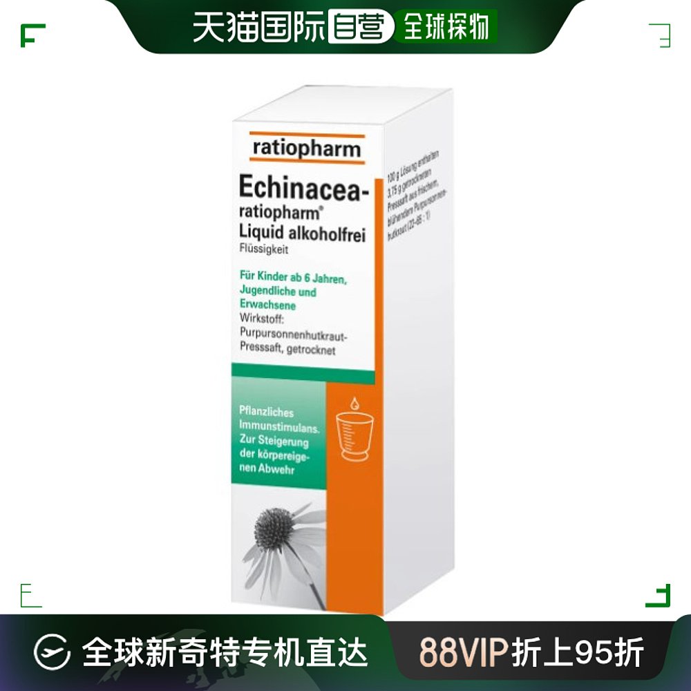 欧洲直邮ratiopharm紫锥菊呼吸道感染泌尿道感染增强免疫100ml