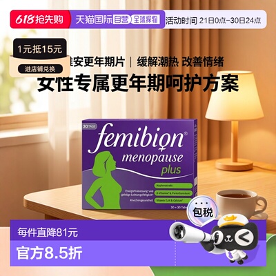 欧洲直邮德国Femibion伊维安更年期日夜片2x30粒潮热盗汗情绪波动