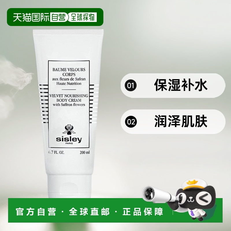 欧洲直邮Sisley希思黎藏红花滋润身体乳200ml保湿补水润泽肌肤