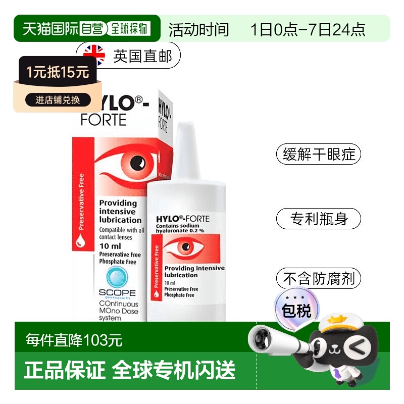 欧洲直邮英国药房HYLO海露FORTE中度重度干眼滋润补水滴眼液10ML