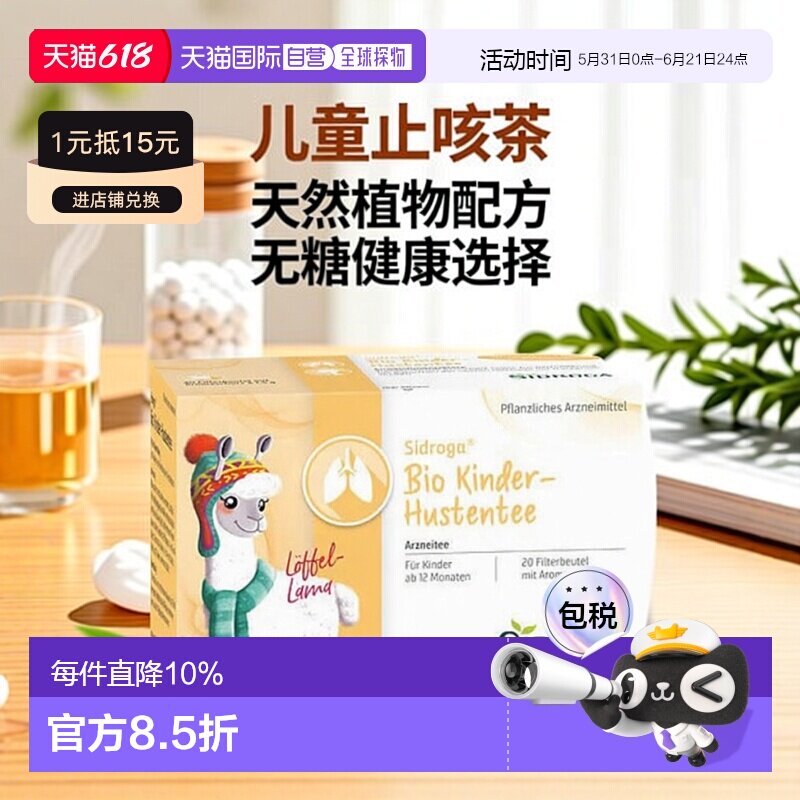 欧洲直邮德国药房 Sidroga儿童有机植物止咳茶20包 1岁+ 无糖茶包