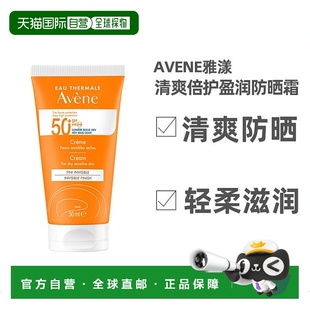 欧洲直邮Avene雅漾清爽倍护盈润防晒霜50ML质地轻柔滋润SPF50