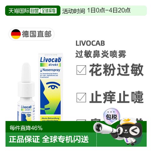 欧洲直邮德国药房Livocab鼻炎过敏鼻喷5ml 打喷嚏花粉有效通塞