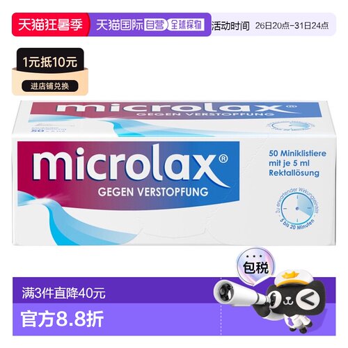欧洲直邮德国药房Microlax便秘开塞露50支X5ml温和快速通便排宿便