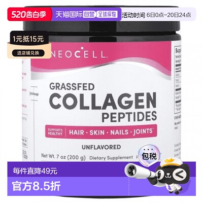 欧洲直邮NeoCell补充胶原蛋白肽维护健康头发皮肤关节紧致弹性