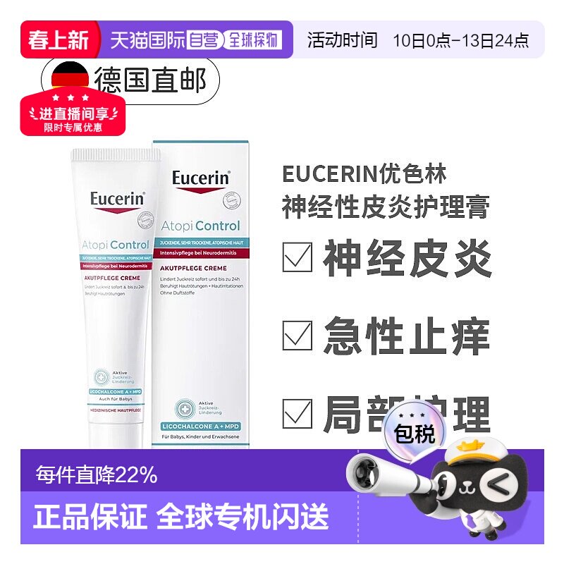 欧洲直邮德国Eucerin优色林急性护理膏40ml神经性皮炎瘙痒发正品