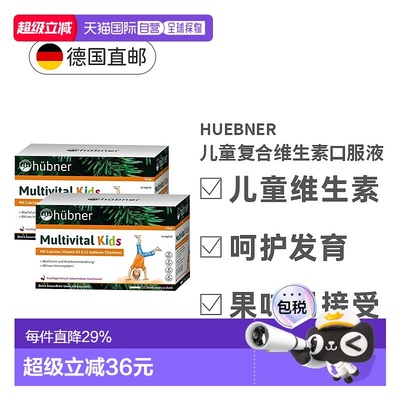 欧洲直邮Hubner赫本娜儿童复合多种维生素液体钙果味饮2盒