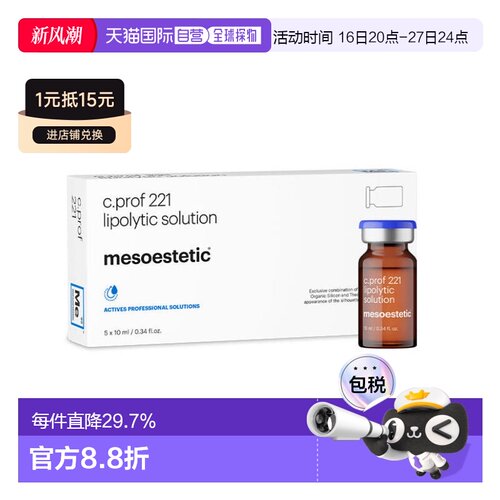 美斯蒂克 MESOESTETIC C PROF 221 面部原液 正品微针