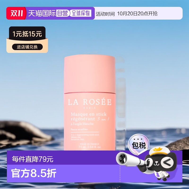 La Rosee莱洛诗清洁面膜棒75ml 21-22年法国美妆大奖正品