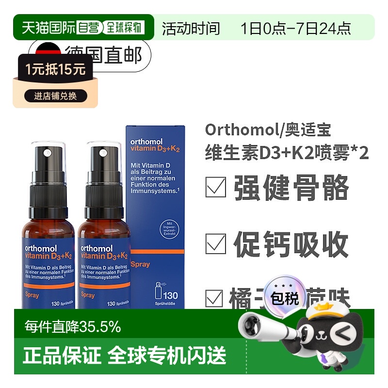 【两盒】欧洲直邮Orthomol奥适宝维生素D3K2液体钙日光喷雾剂20ml