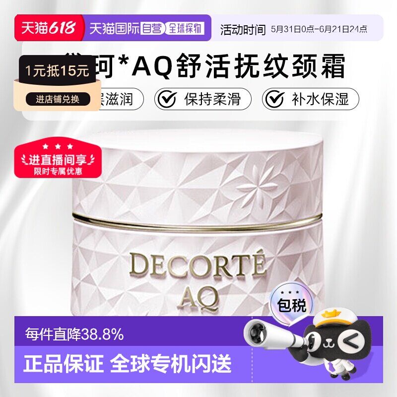 欧洲直邮cosme decorte黛珂AQ舒活抚纹颈霜 紧致光滑100ML正品