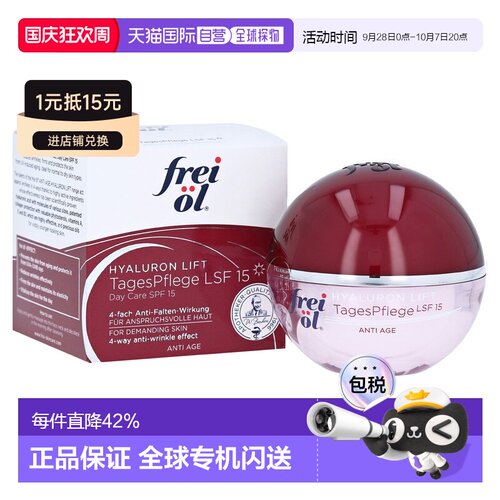 欧洲直邮德国frei ol福来油玻尿酸抗皱LSF15面霜50ml紧致防晒芦荟