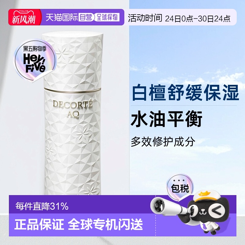 欧洲直邮Decorte黛珂AQ新白檀舒活乳液200ml「滋润型」滋润正品