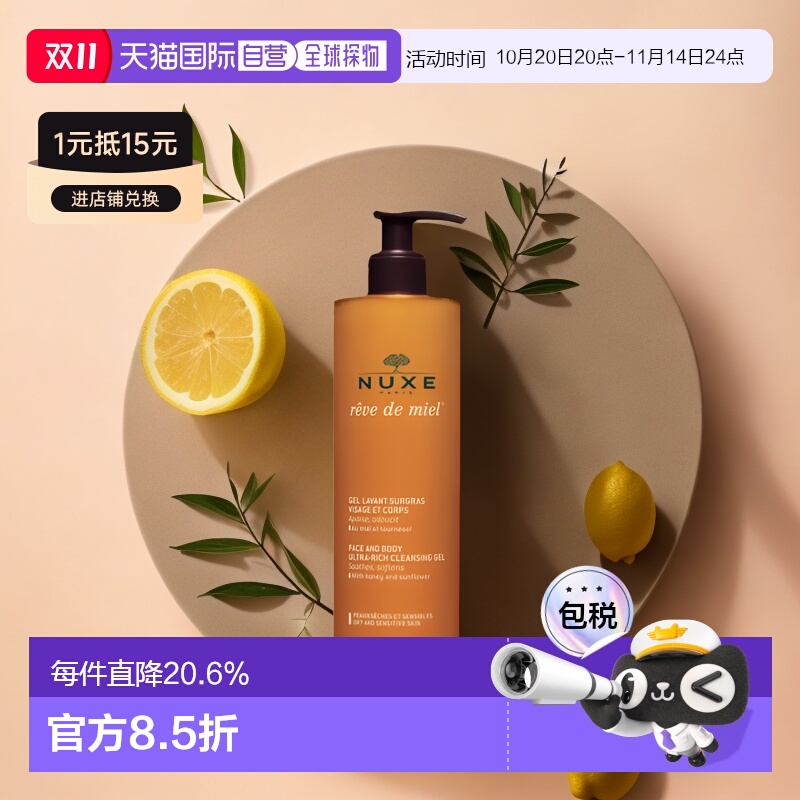 欧洲直邮Nuxe/欧树槐花蜜面部和身体特润洁肤凝胶400ml/瓶正品
