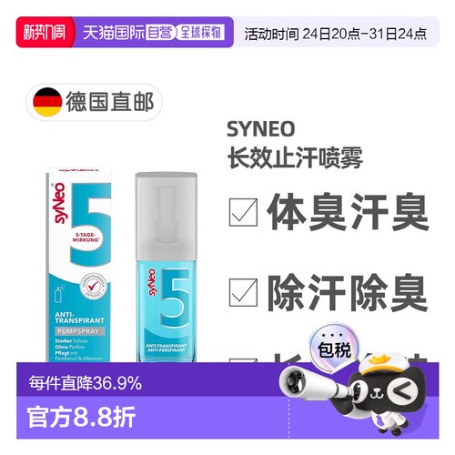 欧洲直邮德国药房SYNEO净味除臭止汗喷雾30ml狐臭腋臭体臭汗正品