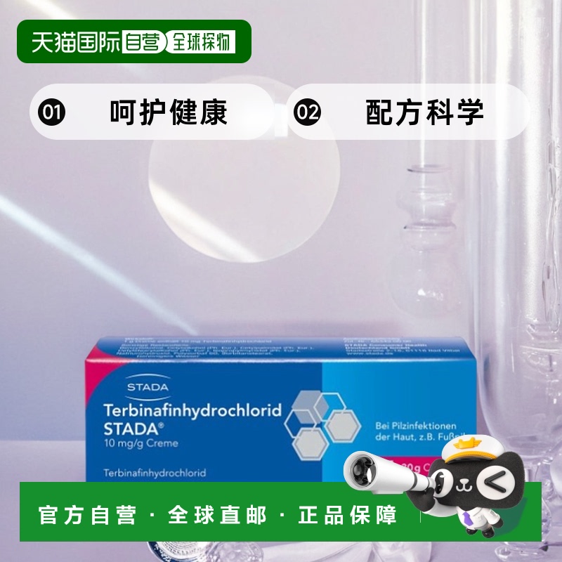 德国Stada特比萘芬脚气真菌手藓体藓汗斑止痒软膏30g