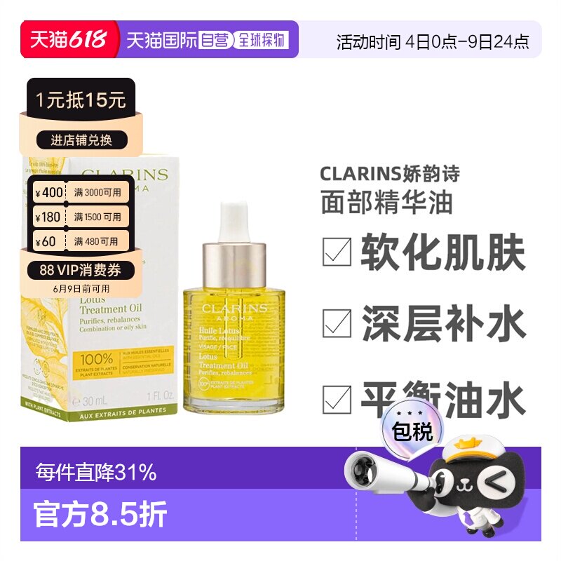 Clarins娇韵诗莲花/三檀面部护理油舒缓30ml正品