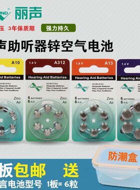 美国丽声助听器电池 LISOUND A10、A312、A13 丽声专用锌空电池