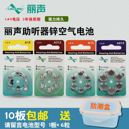 美国丽声助听器电池 LISOUND A10、A312、A13 丽声专用锌空电池