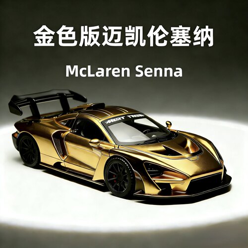 特价处理一批德国订单合金车模金色迈凯伦模型可开门男孩摆件礼物