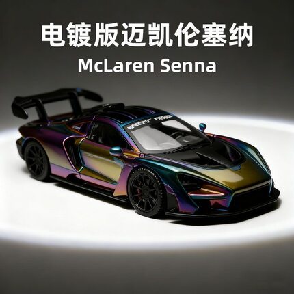 特价处理一批德国订单合金车模电镀迈凯伦模型可开门男孩摆件礼物