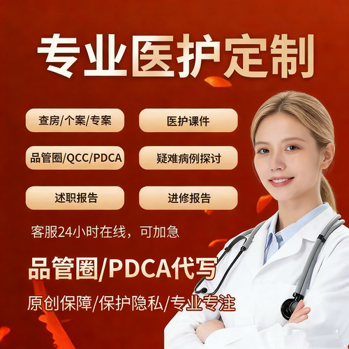医学护理ppt课件个案查房医疗品管圈代制作pdca项目医学总结代写