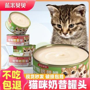 蓝米贝贝猫罐头奶昔主食零食拌饭营养发腮幼猫成猫奶糕湿粮猫罐头