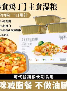 陪伴岁月膳食鸡丁主食罐