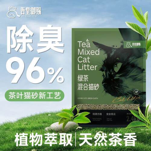 吾皇御赐混合猫砂绿茶红