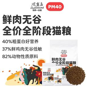 流离岛PM40鲜肉无谷全价全期猫粮成猫幼猫蛋白猫家猫平价通用试吃