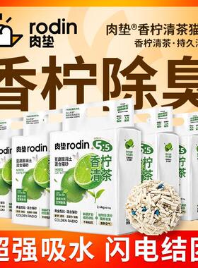 肉垫rodin猫砂豆腐猫砂矿砂混合猫砂膨润土强效除臭吸水结团猫砂