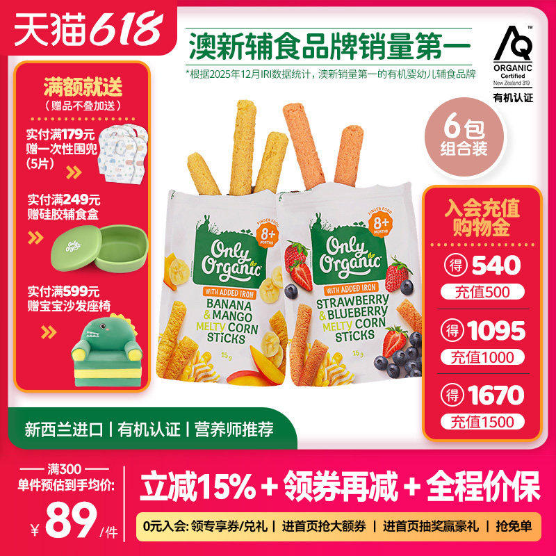 onlyorganic婴幼儿玉米棒泡芙*6袋 宝宝手指泡芙外出即食儿童零食