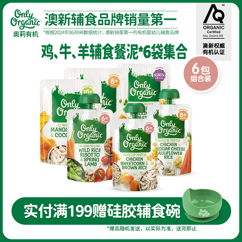 辅食泥*6袋 新西兰onlyorganic奥莉有机婴幼儿宝宝营养辅食肉泥