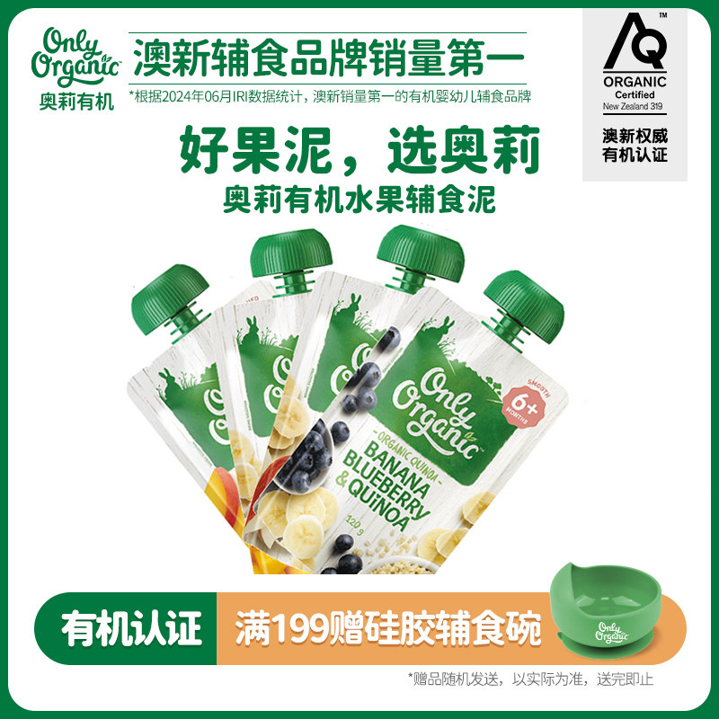 onlyorganic奥莉有机宝宝水果泥 婴幼儿辅食外出即食无添加零食ZB