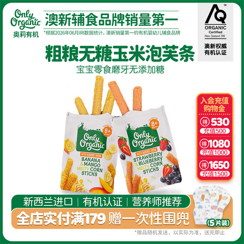 onlyorganic婴幼儿玉米棒泡芙
