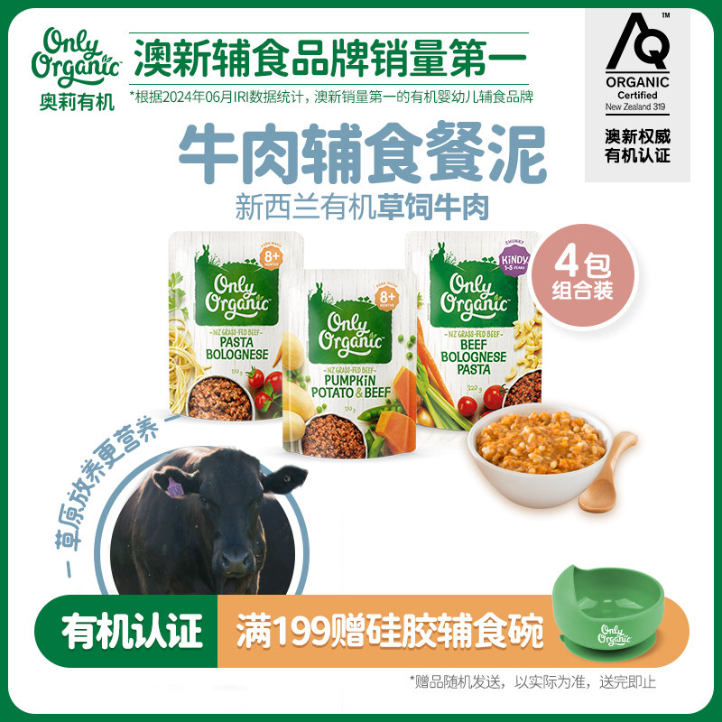 新西兰onlyorganic奥莉有机宝宝婴幼儿牛肉辅食品肉泥无添加*4袋