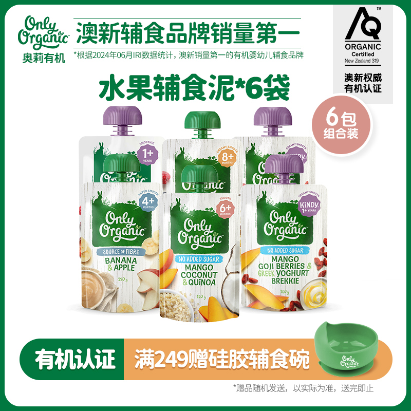 有机水果泥*6袋 新西兰onlyorganic奥莉有机婴幼儿宝宝营养辅食泥