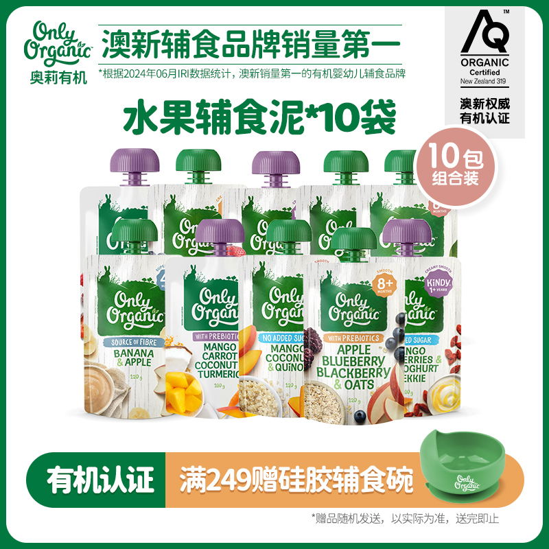 新西兰onlyorganic奥莉有机水果泥*10袋婴幼儿宝宝辅食成品无添加