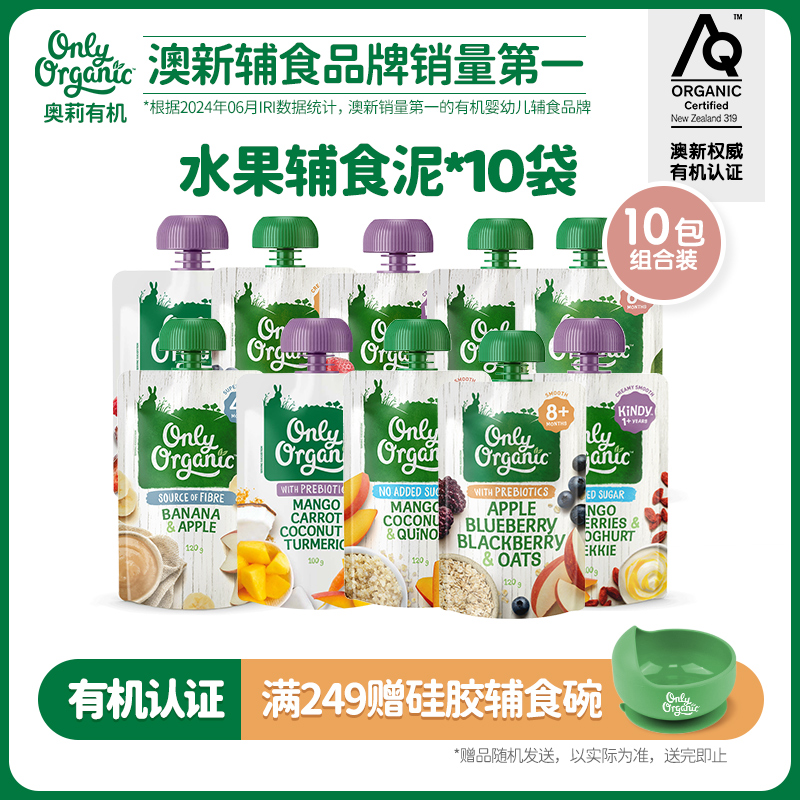 新西兰onlyorganic奥莉有机水果泥*10袋婴幼儿宝宝辅食泥外出即食