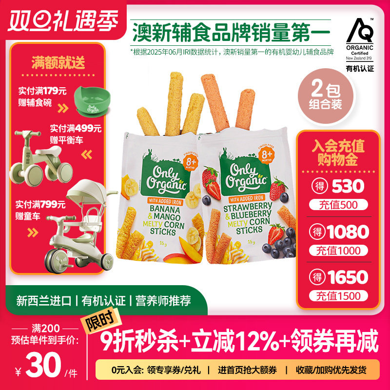 onlyorganic婴幼儿玉米棒泡芙*2袋 宝宝手指泡芙外出即食儿童零食