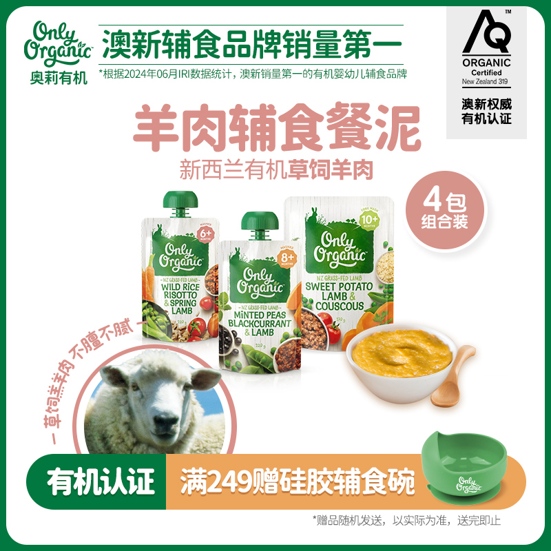 onlyorganic有机羊肉辅食泥肉泥4袋婴幼儿外出即食营养辅食无添加