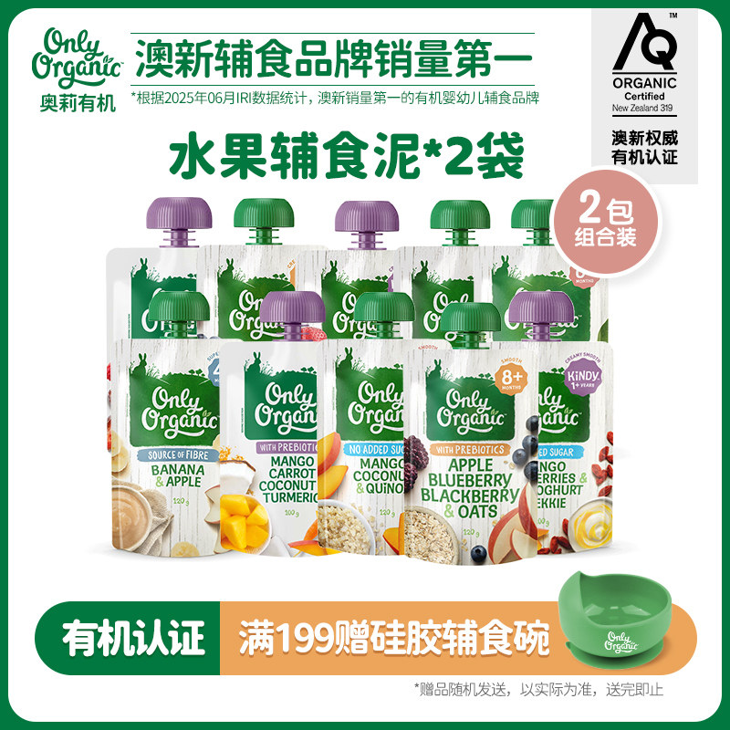 onlyorganic奥莉有机水果泥2袋/组 宝宝婴幼儿辅食外出即食无添加