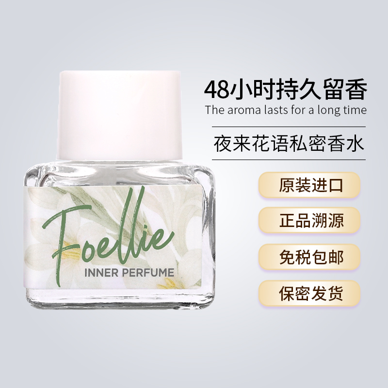 foellie私密香水夜来花语香新品