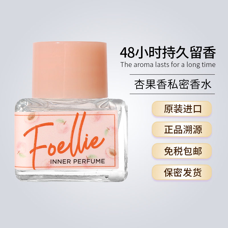 foellie私密香水杏果香新品首发